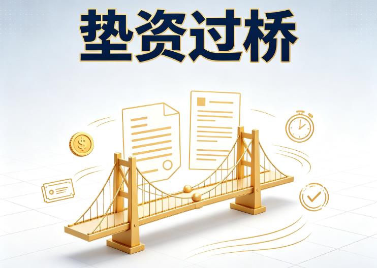 深圳福田区垫资过桥|深圳福田区债务重组|深圳福田区债务优化公司咨询