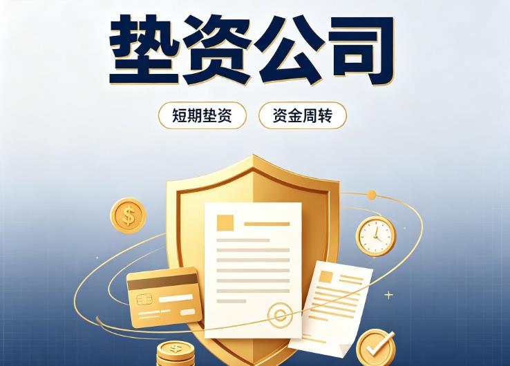 深圳福田区债务重组|深圳福田区垫资过桥|深圳福田区事业单位债务重组