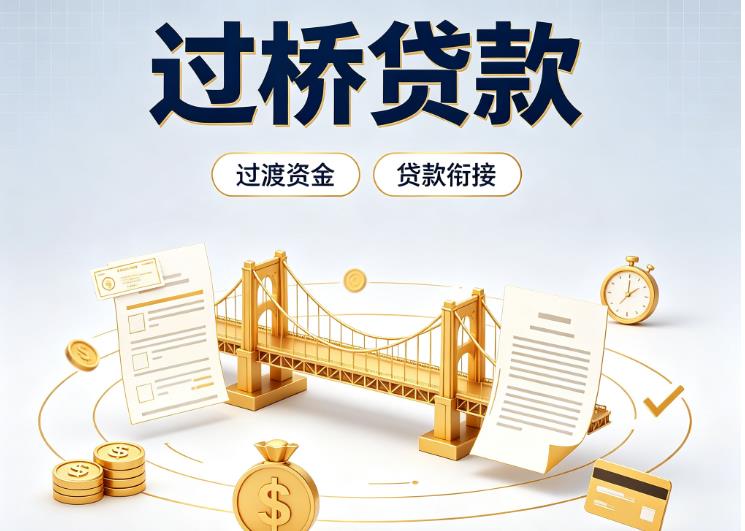 深圳福田区债务重组|深圳福田区过桥资金|深圳福田区信用贷垫资